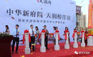 漯河信友天潤府城市展示中心盛大開放，天盛會(huì)展引領(lǐng)城市新篇章