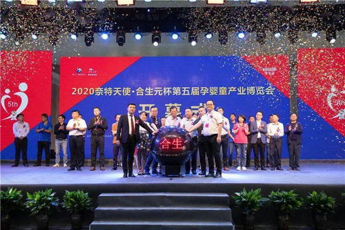 時(shí)代華章 | 2020奈特天使合生元杯第五屆孕嬰童產(chǎn)業(yè)博覽會(huì)盛啟，孕嬰童事業(yè)再迎春潮